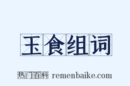 玉食组词是什么意思的图片